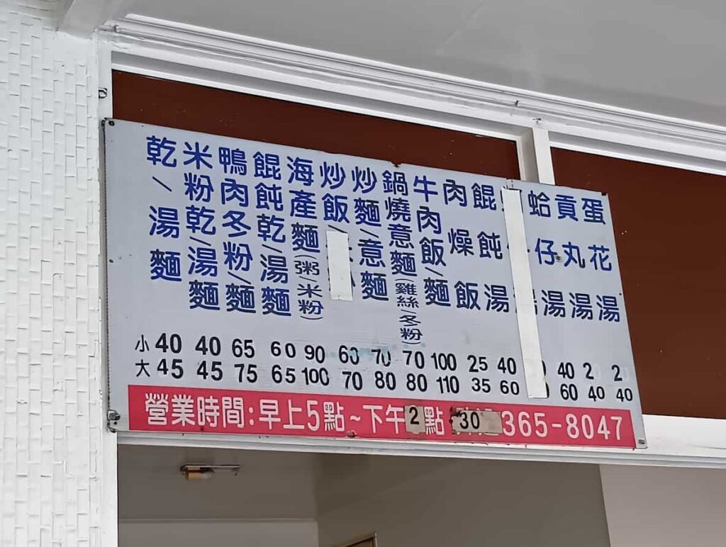 援中港麵攤菜單