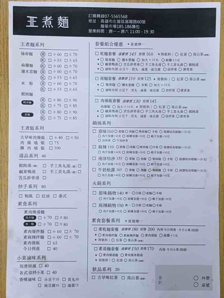 龍華市場王煮麵菜單