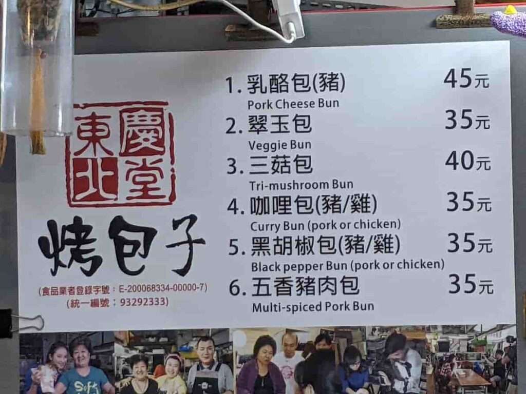 東慶北堂烤包子菜單