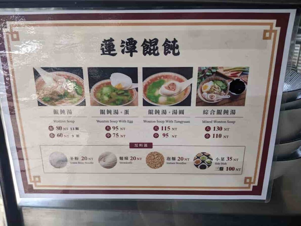 蓮潭餛飩菜單