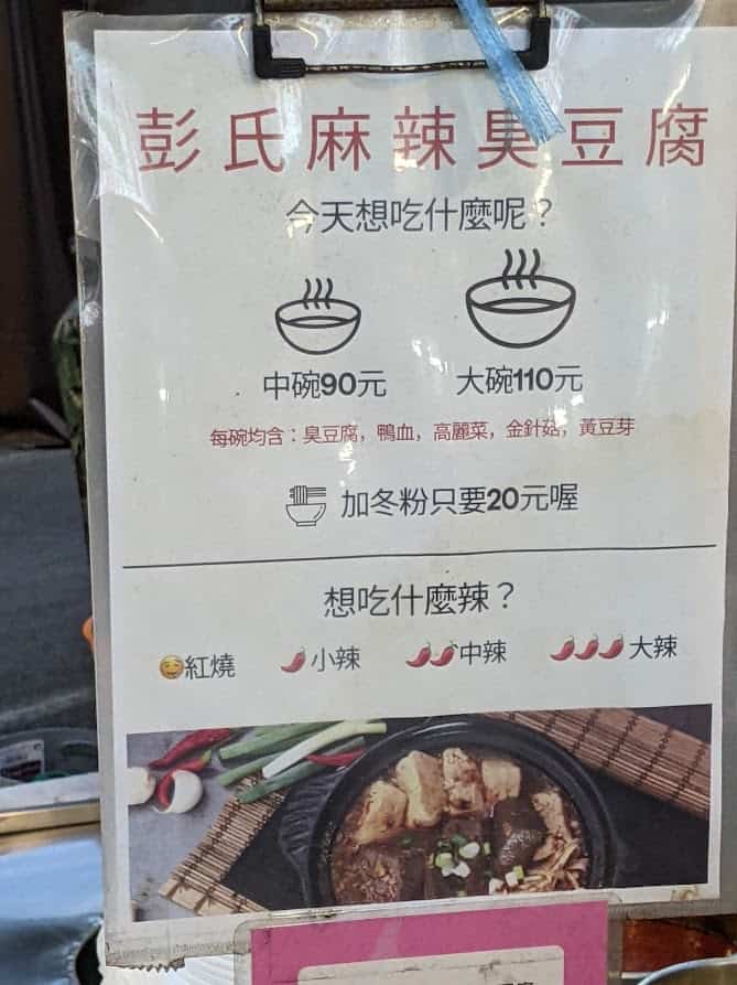 彭氏臭豆腐菜單