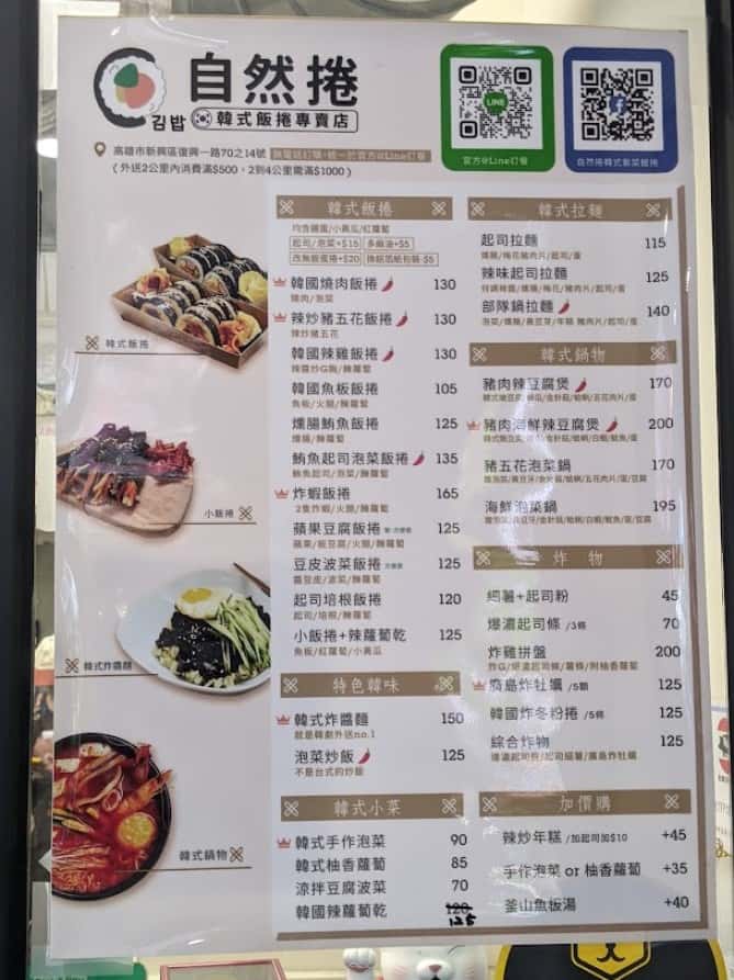 自然捲韓式飯捲專賣店的菜單